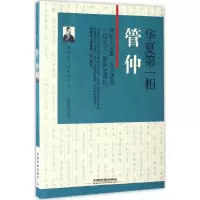 华夏第一相:管仲