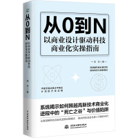 从0到N 以商业设计驱动科技商业化实操指南