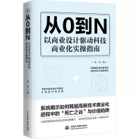 从0到N 以商业设计驱动科技商业化实操指南