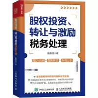 股权投资、转让与激励税务处理
