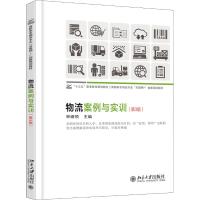 物流案例与实训(第3版)