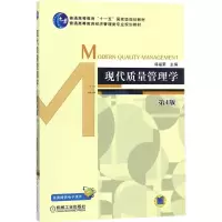 现代质量管理学(第4版)