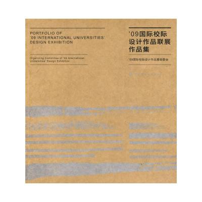 [N]09国际校际设计作品联展作品集-9787112114320