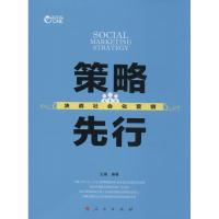 策略先行:决战社会化营销