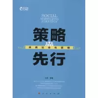 策略先行:决战社会化营销