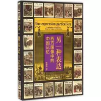 另一种表达:西方图像中的中国记忆
