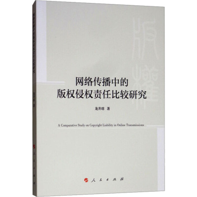 网络传播中的版权侵权责任比较研究