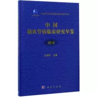 中国脑血管病临床研究年鉴.2015