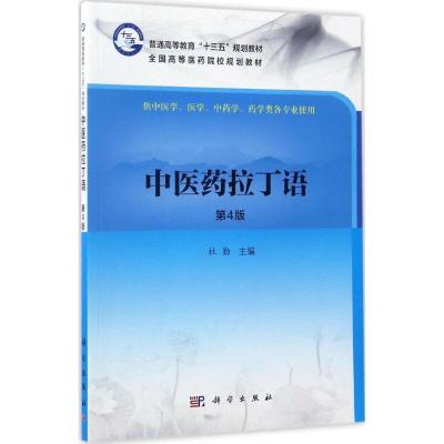 中医药拉丁语(第4版)