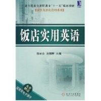 [N]饭店实用英语-9787111249801