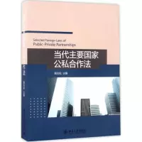 当代主要国家公私合作法