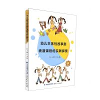 [N]幼儿主体性故事剧表演课程的实践探索-9787533488666