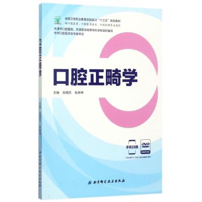 口腔正畸学