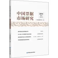 中国票据市场研究(2019年第1辑,总第1辑)
