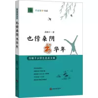 也傍桑阴书华年