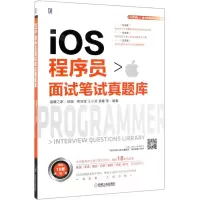 [N]iOS程序员面试笔试真题库-9787111626176
