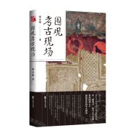 [N]围观考古现场-9787514517156