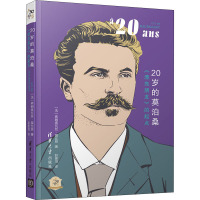 20岁的莫泊桑(漂亮朋友的起点)/他们的20岁