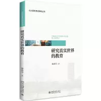 研究真实世界的教育