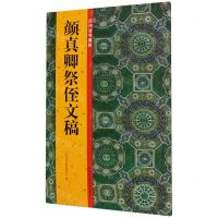 [N]颜真卿祭侄文稿/历代法书掇英-9787534079757