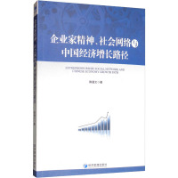 企业家精神、社会网络与中国经济增长路径