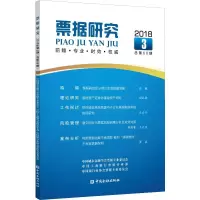 票据研究 2018 3 总第66期