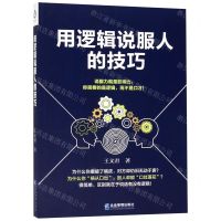 [N]用逻辑说服人的技巧-9787516418505