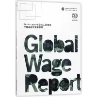 2016-2017年全球工资报告