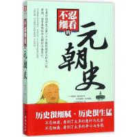 不忍细看的元朝史