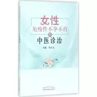 女性免疫性不孕不育的中医诊治