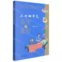[N]二十四节气养生与食疗-9787513272629
