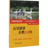 高效健康养鹅200问