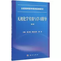 无机化学实验与学习指导(第2版)
