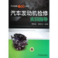 [N]汽车发动机检修实训指导-9787111369110