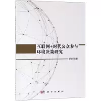 互联网+时代公众参与环境决策研究