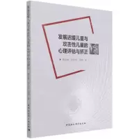 [N]发展迟缓儿童与攻击性儿童的心理评估与矫正-9787520319454