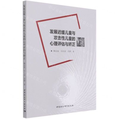 [N]发展迟缓儿童与攻击性儿童的心理评估与矫正-9787520319454