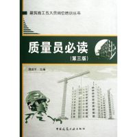 [N]质量员必读(第3版)-9787112139828