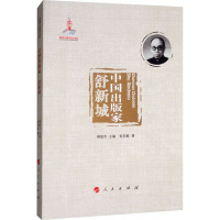 中国出版家:舒新城/中国出版家丛书