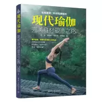[N]现代瑜伽(完美身材塑造之路)-9787302519911