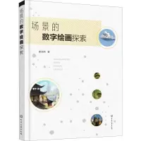 场景的数字绘画探索