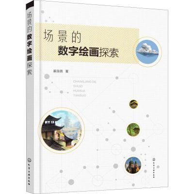 场景的数字绘画探索