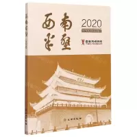 [N]西南半壁(2020)-9787501067473