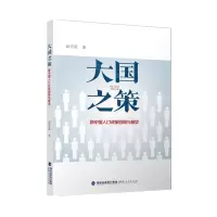 [N]大国之策(新中国人口政策回顾与展望)-9787211084074