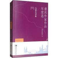 重庆作家作品年度选 儿童文学卷