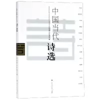 中国当代诗选