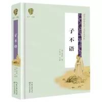 [N]子不语(名家注评本)(精)/国学经典丛书-9787570209187