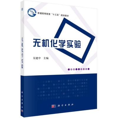 无机化学实验