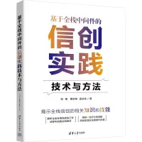 基于全栈中间件的信创实践技术与方法
