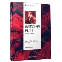 [N]在理发师的剃刀下/名家散文经典译丛-9787020141777